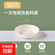Rice husk flavor dish thickened household degradable sauce dish disposable seasoning dish small cold dish side dish sauce white 50 pieces 7cm