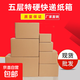 Five-layer extra-hard thickened corrugated express carton e-commerce packaging box carton postal carton logistics packaging box five five-layer extra-hard 3C (43*21*27)
