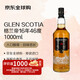GLEN SCOTIA格兰帝16年 苏格兰 单一麦芽威士忌1000ml 46度 裸瓶