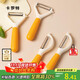 Carrot peeling knife peeler household horizontal and vertical model multi-functional apple peeling artifact fruit knife peeling knife melon planer horizontal model