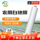 Minghong white mulch film thickened plastic cloth film mulch film transparent film agricultural white mulch film 1.2 meters wide 1 silk thick about 315 meters