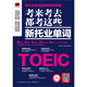 Test für Test werden diese neuen TOEIC-Vokabularwörter (Yi Ren-Fremdsprache) von einem Team professioneller Lehrer getestet, deren Erstellung fünf Jahre harter Arbeit erforderte