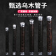 乐府诗管子乐器黑檀乌木大管催泪管初学者CDGF调别齐全 管子小F调+塑料哨片2个