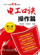 电工口诀 操作篇（第二版）97875123**687