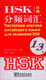 HSK-Frequenzteilungsvokabular (Stufe 1-3) (Chinesisch und Russisch)