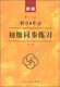 Standard Japanese Basic Synchronous Exercises Second Edition New Edition of Standard Japanese for Sino-Japanese Communication (includes CD-ROM and digital resources shipped alternately)