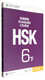 HSK标准教程6（下）(可点读版)
