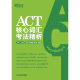 Analysis of the core vocabulary examination method of genuine new book ACT 9787553**9214 Zhejiang Education