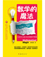 
[Micro Flaws Old Book] The Magic of Mathematics: Mathematical Wisdom Everywhere in Life9787512**9859