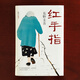 Keigo Higashino: Red Finger