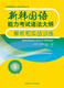 新韩国语能力考试语法大纲解析和实战训练(初级)(17新)