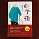 Keigo Higashino: Red Finger