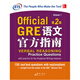 新东方 GRE语文官方指南：第2版 GRE真题 GRE官指 GRE模拟题   97875193027