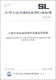 Water Conservancy Industry Standard of the People's Republic of China (SL692-2014): Application Guidelines for Monitoring and Protection Equipment of Small Hydropower Stations