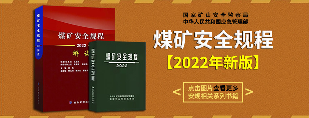 煤礦安全規程專家解讀井工煤礦2022年修訂版煤礦安全規程專家解讀編委