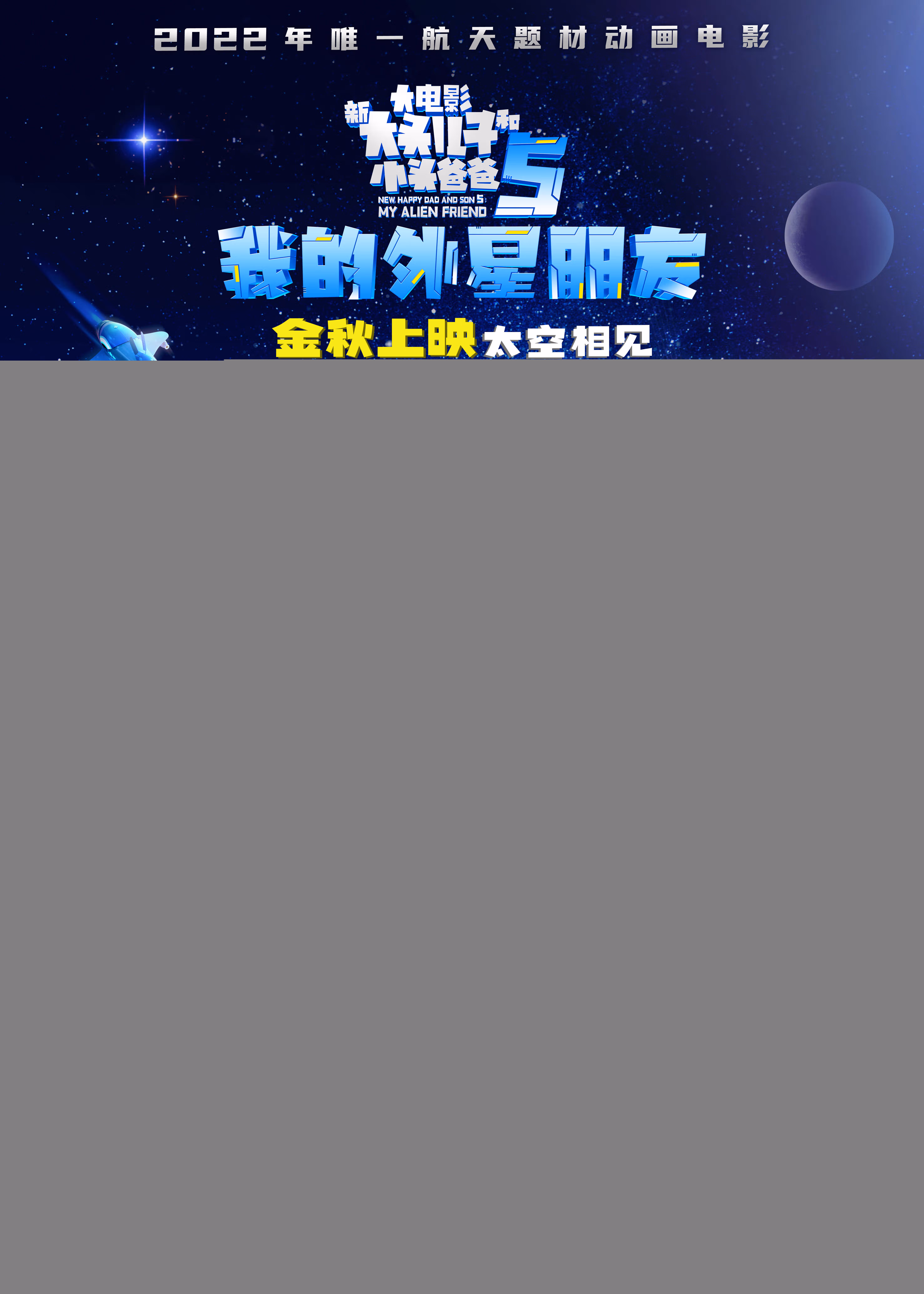 “新大头儿子”电影5亮相北影节红毯 金秋即将上映 点亮航天梦想