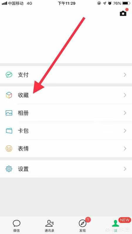 微信收藏怎么删除