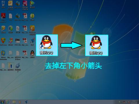 怎么去掉桌面图标上的小箭头（win7一招恢复桌面图标小箭头)