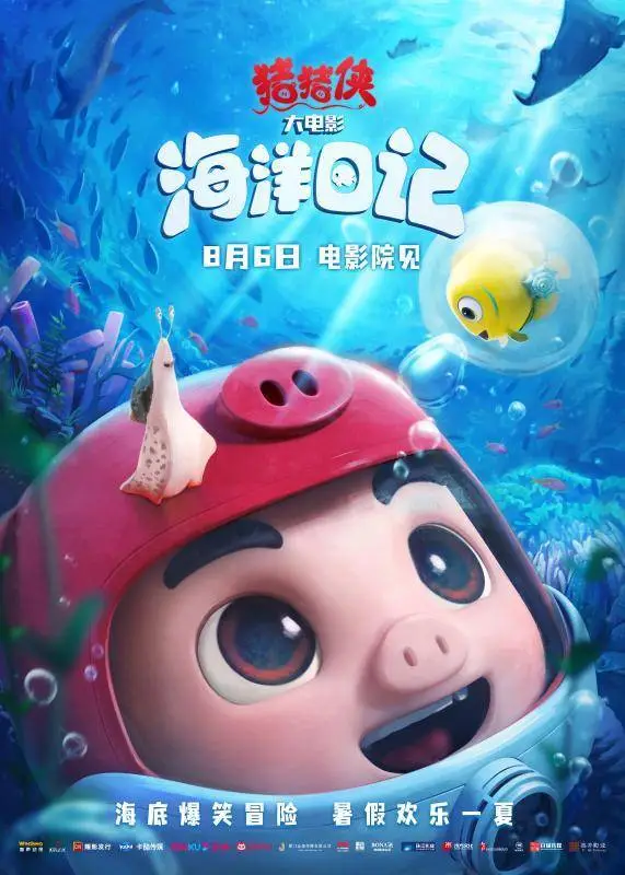 《猪猪侠大电影·海洋日记》8月6日上映