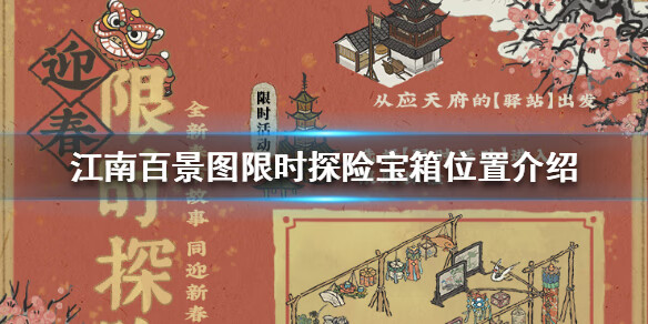 江南百景图限时探险宝箱在哪