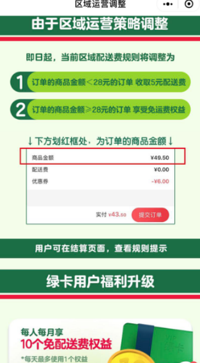 叮咚买菜调整上海配送费 订单商品金额大于等于28 元时享受免运费权益