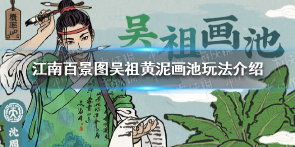 江南百景图吴祖黄泥画池怎么玩
