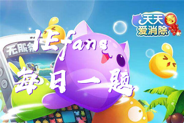 王子小盒是一只几星宠?10月21日天天爱消除每日一题答案