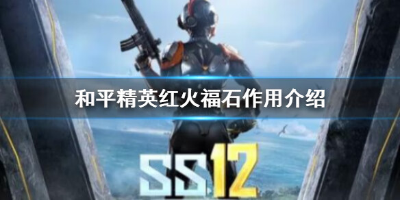 和平精英红火福石怎么用