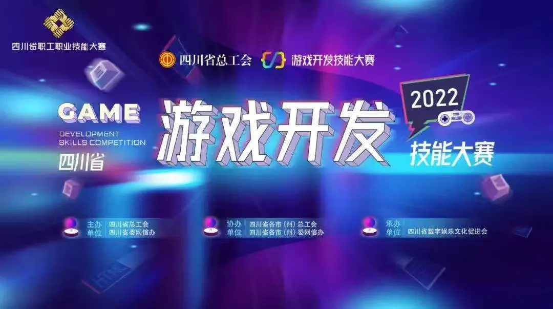 游戏展技能，“趣”学工会法 四川省2022年游戏开发技能大赛正式启动