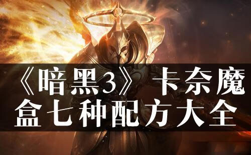 暗黑破坏神3卡奈魔盒怎么用，暗黑破坏神3卡奈魔盒攻略