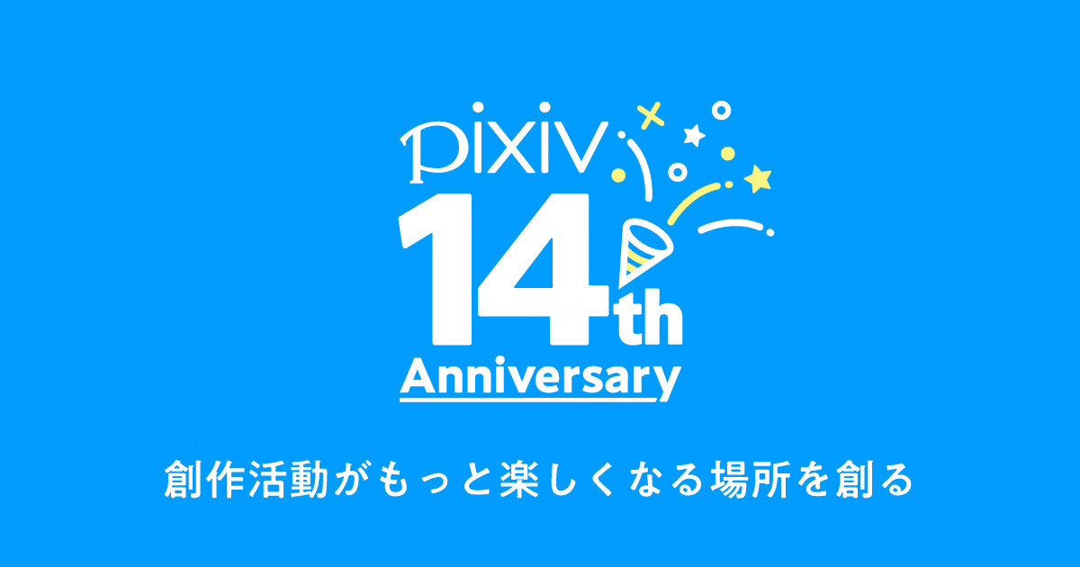 pixiv14周年公布数据报表