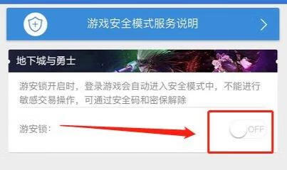 dnf怎么解除安全模式