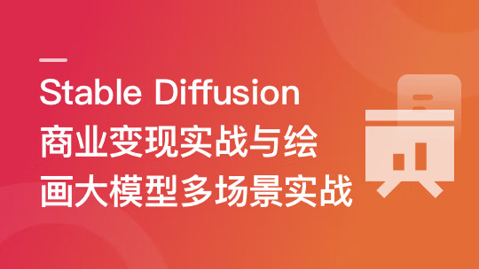 Stable Diffusion 商业变现与绘画大模型多场景实战-芒百万