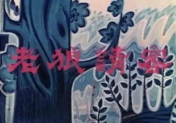 《老狼请客》，邱岳峰最后一部动画作品，他为何只配了开头？