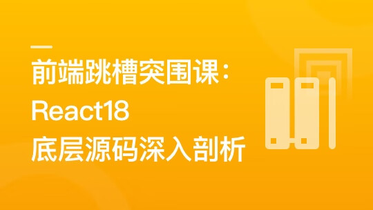 前端跳槽突围课：React18底层源码深入剖析-芒百万