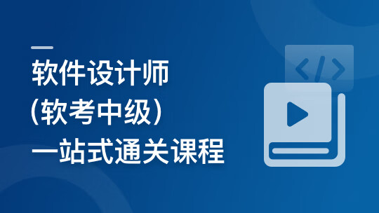 软件设计师（软考中级），一站式通关课程-芒百万