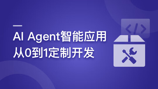 AI Agent智能应用从0到1定制开发-芒百万