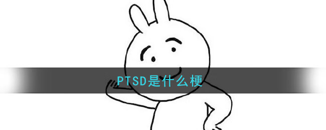 网络用语PTSD是什么意思 ptsd网络用语