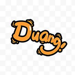 “Duang”这个字怎么写（duang的拼音怎么写)