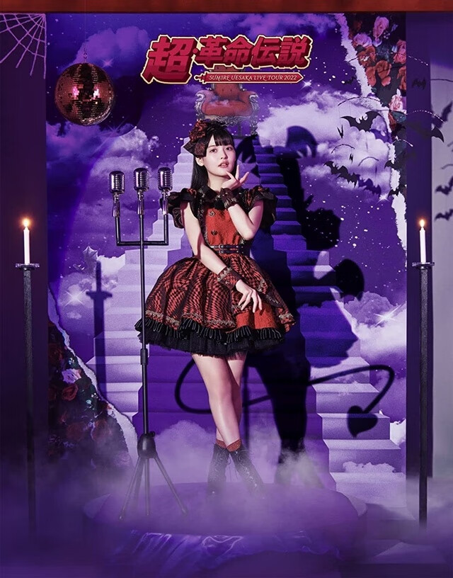 上坂堇「SUMIRE UESAKA LIVE TOUR 2022 超・革命伝説」演唱会Blu-ray 8月24日发售