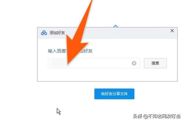 百度云怎么加好友