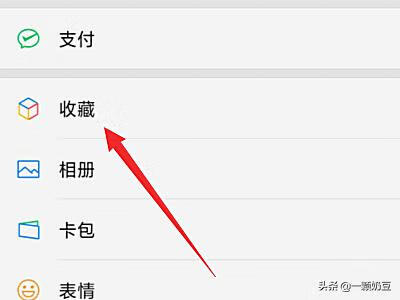 微信收藏怎么删除