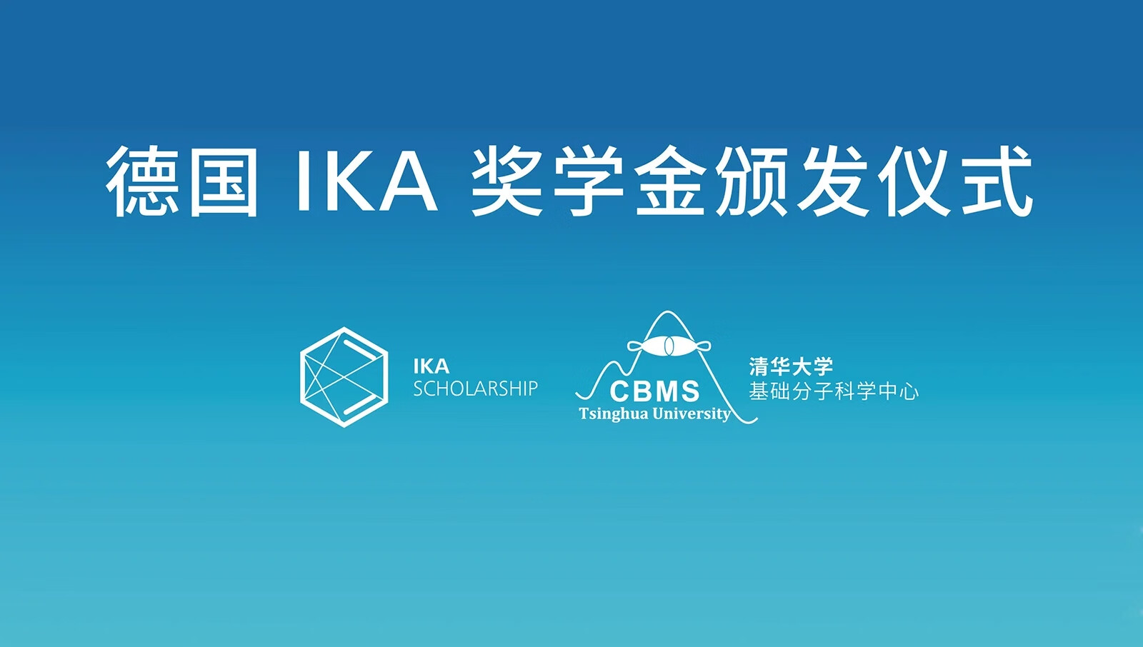 公益 | 第三届德国IKA 奖学金在清华大学颁发