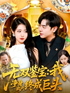 无双鉴宝我净身出户终成巨头封面图