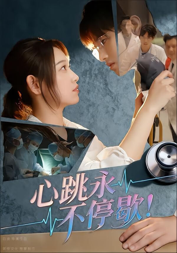 心跳韩版永不停歇