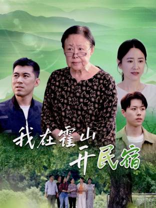 我在霍山开民宿封面图