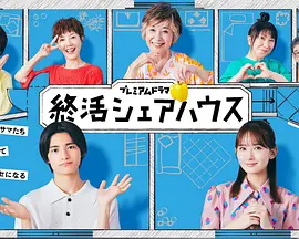 终活合租房封面图