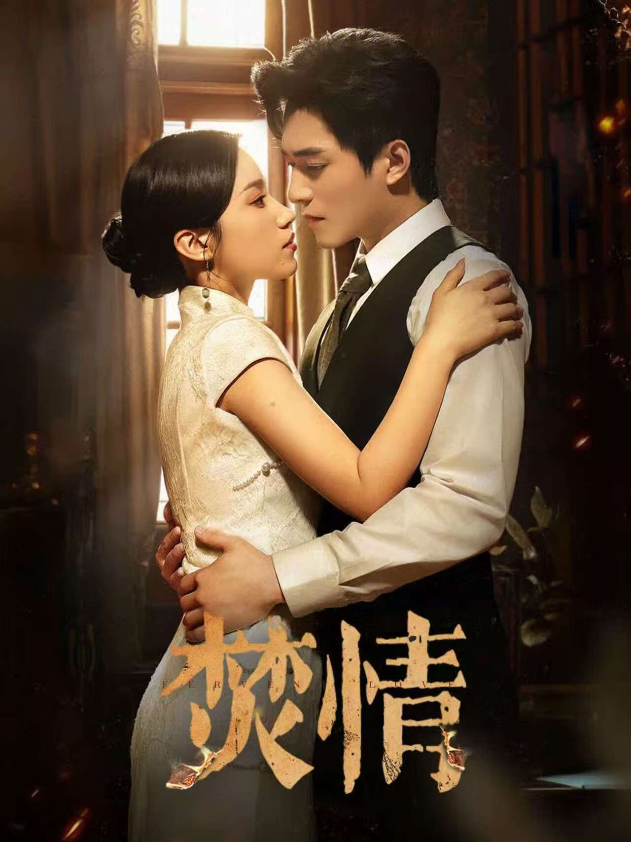 短剧焚情封面图