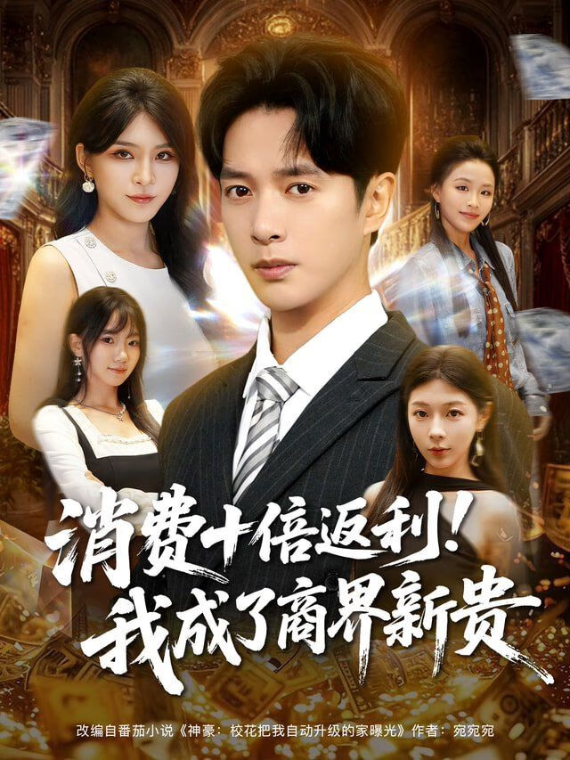 消费十倍返利我成了商界新贵封面图