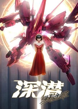 深潜2024强制倒带